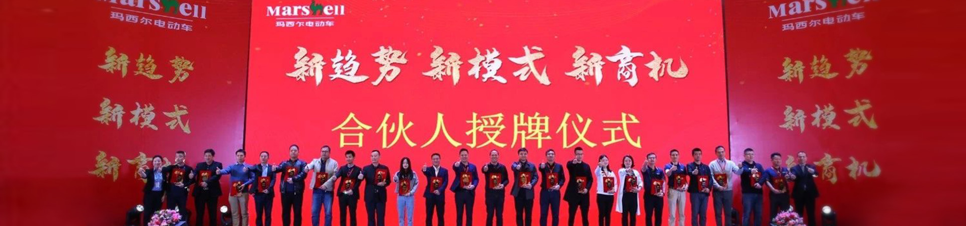 瑪西爾-合伙人授牌儀式