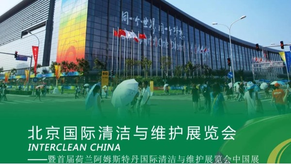 專注品牌，瑪西爾亮相北京國際清潔展