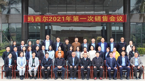 以價(jià)值客戶為中心 | 瑪西爾2021年第一次銷售會議召開
