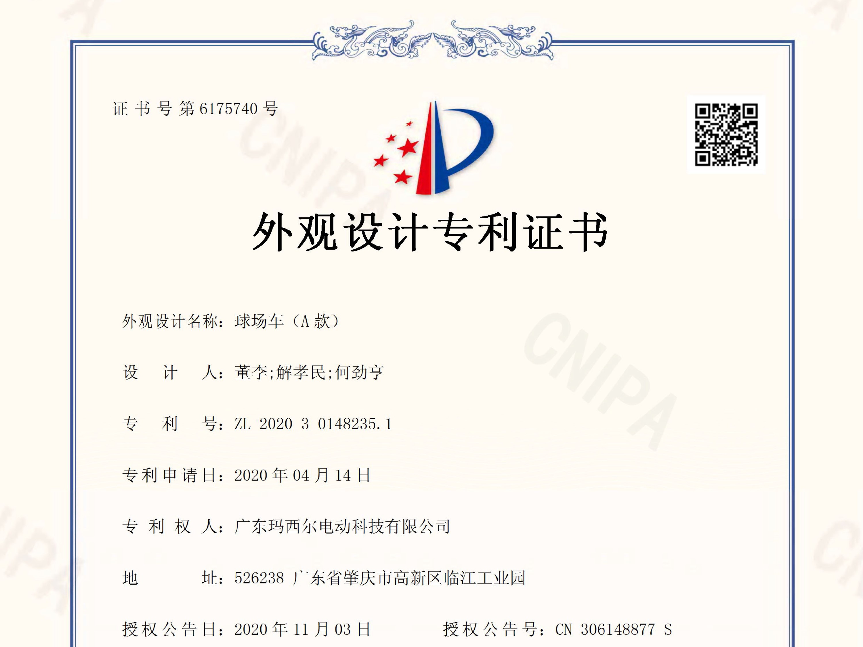 瑪西爾球場(chǎng)車(A款)外觀設(shè)計(jì)專利證書