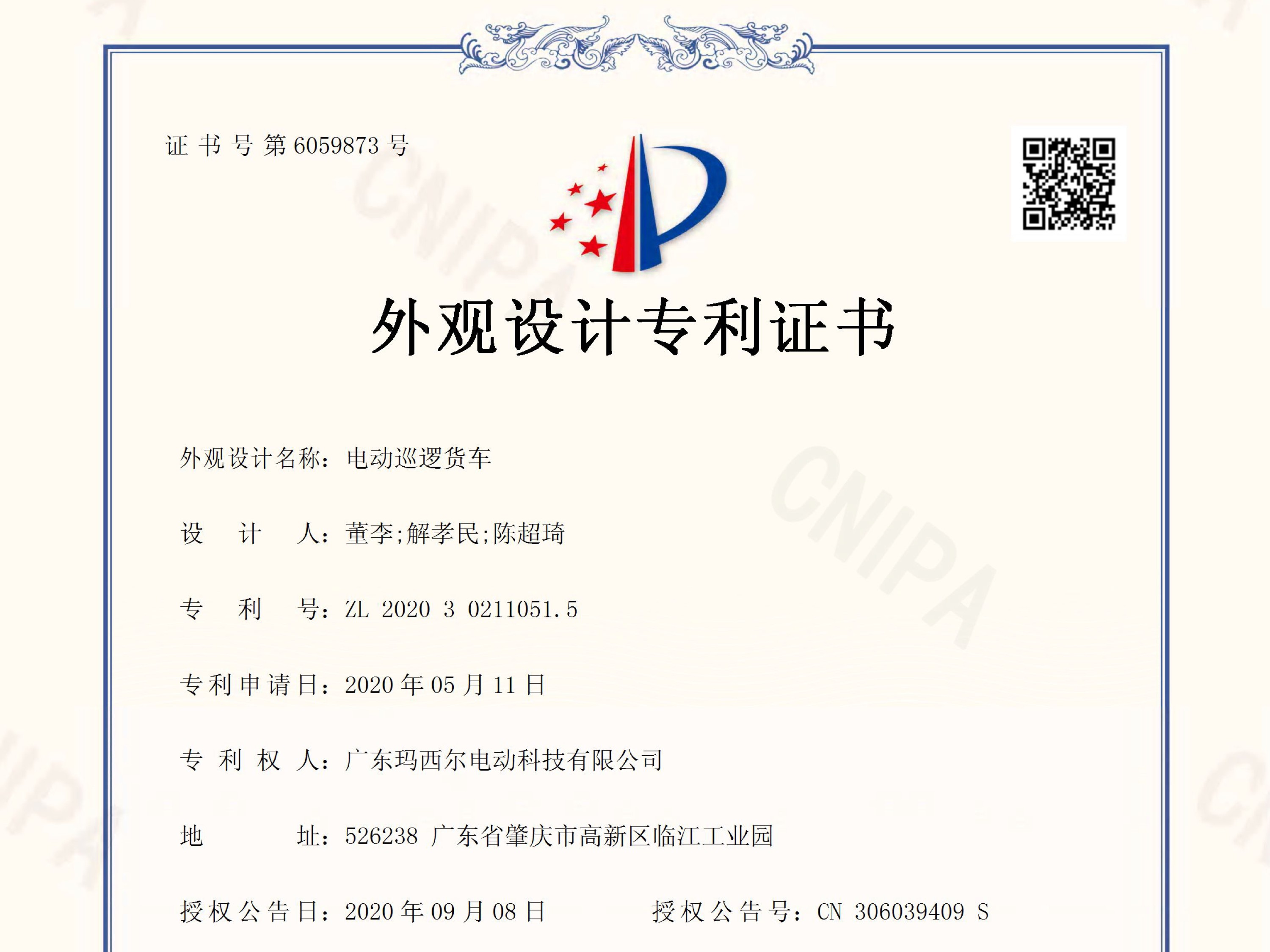 瑪西爾電動(dòng)巡邏貨車外觀設(shè)計(jì)專利證書