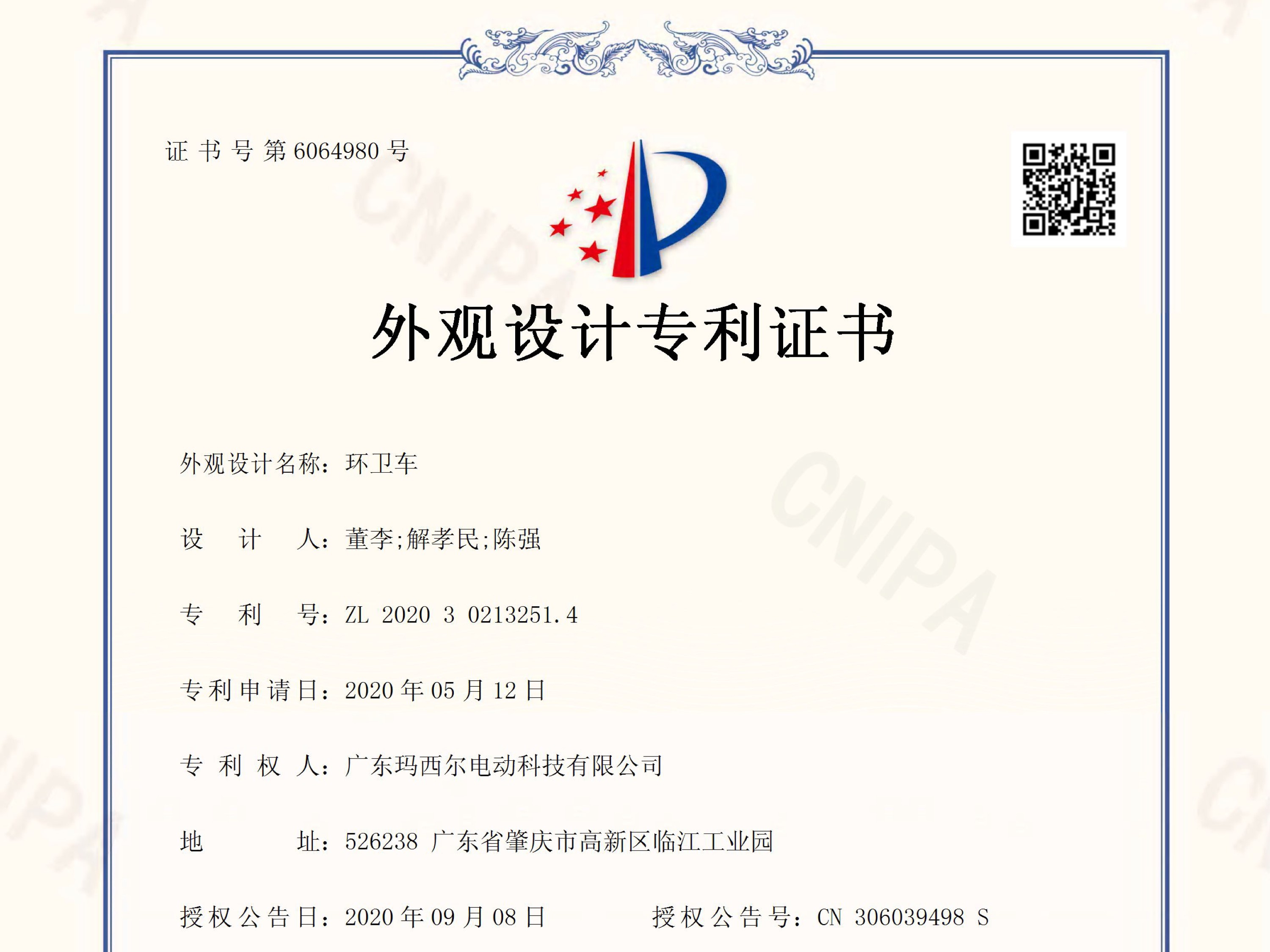 瑪西爾環(huán)衛(wèi)車(吊桶車)外觀設(shè)計(jì)專利證書