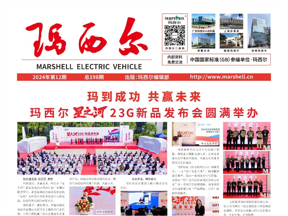 2024第12期《瑪西爾》報(bào)