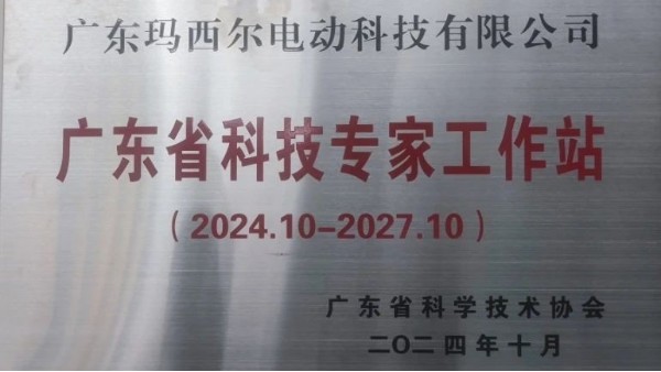 瑪西爾電動(dòng)車再添榮譽(yù)丨廣東省科技專家工作站名單公示
