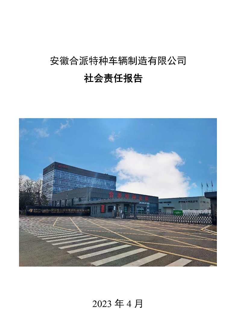 合派社會(huì)責(zé)任報(bào)告