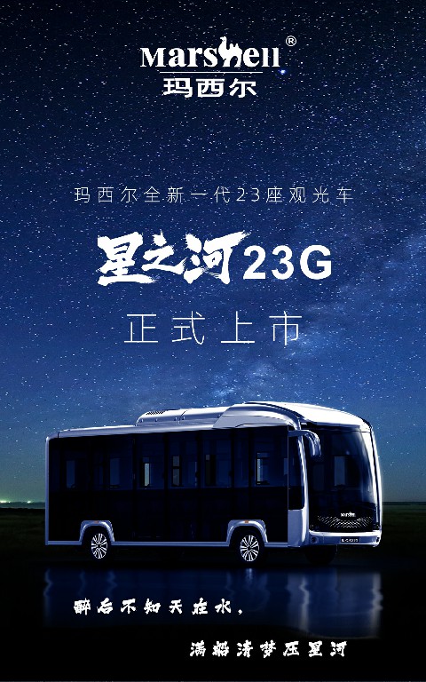 星之河二十三座觀光車