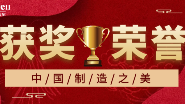 瑪西爾電動(dòng)車榮獲2020年中國“制造之美獎(jiǎng)”