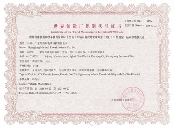 瑪西爾-世界制造廠識(shí)別代號(hào)證書
