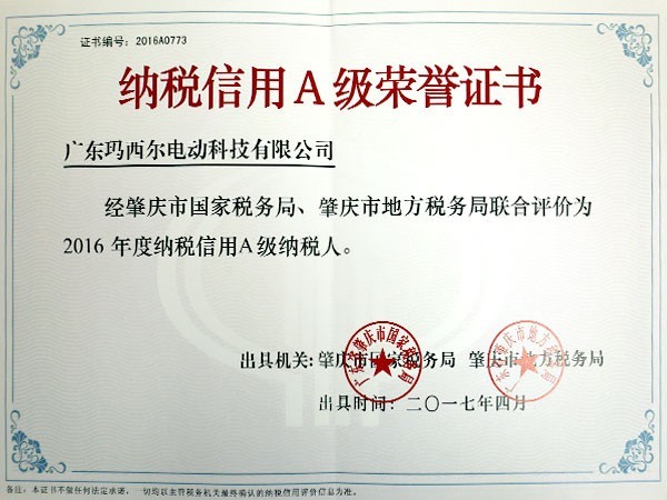 瑪西爾-納稅信用A級(jí)榮譽(yù)證書