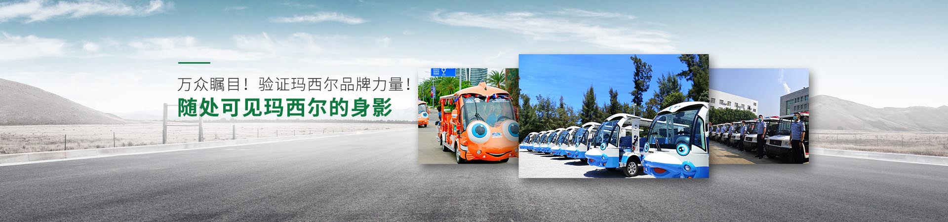 瑪西爾-萬(wàn)眾矚目，驗(yàn)證瑪西爾品牌的力量