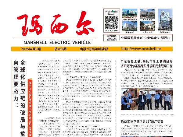 2025第5期《瑪西爾》報(bào)