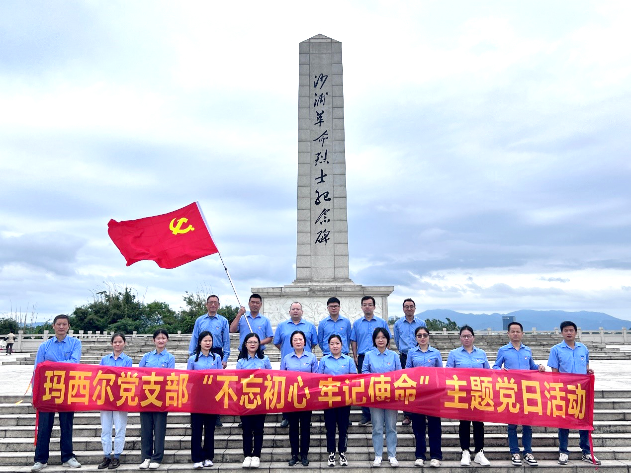 不忘初心，牢記使命 | 廣東瑪西爾開展主題黨日活動
