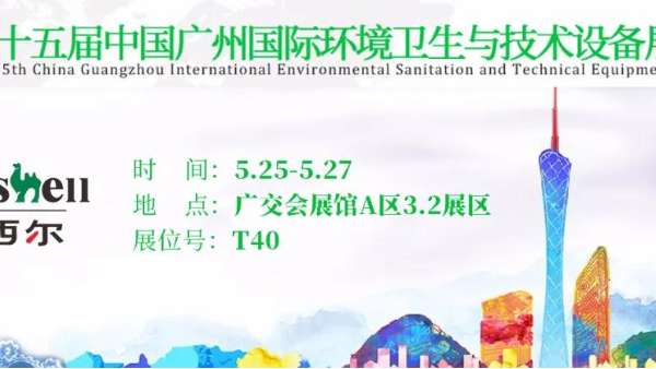 第十五屆廣州環(huán)衛(wèi)展開幕！瑪西爾攜清潔設(shè)備經(jīng)典款系列亮相。