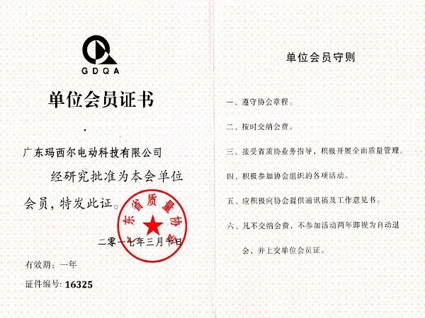 瑪西爾-廣東質(zhì)量協(xié)會(huì)單位會(huì)員證書