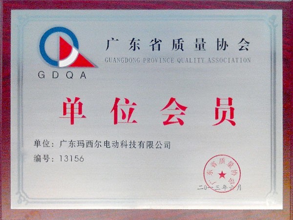 瑪西爾-廣東省質(zhì)量協(xié)會(huì)單位會(huì)員