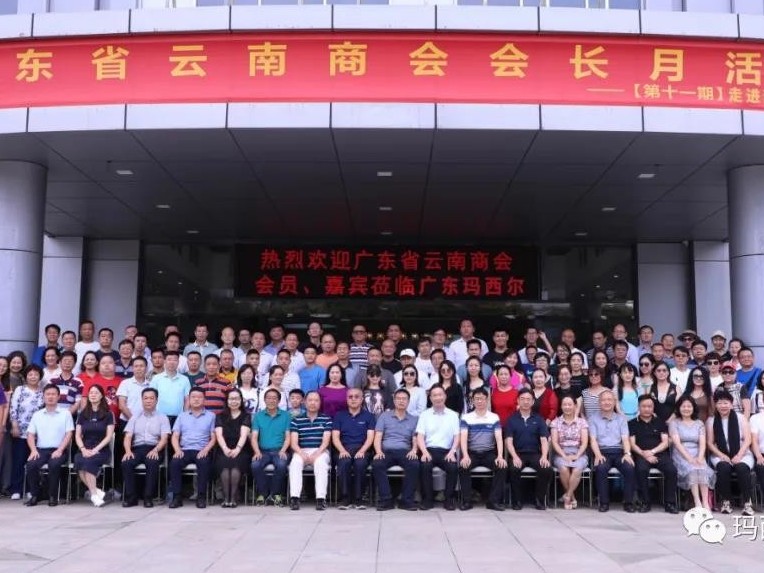 廣東省云南商會會長月活動(dòng) | 瑪西爾.因你而感動(dòng)