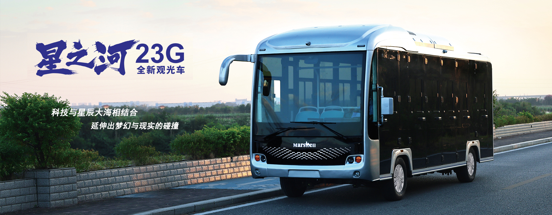 星之河23G觀光車